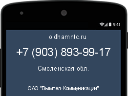 Мобильный номер +79038939917. Оператор - ОАО "Вымпел-Коммуникации". Регион - Смоленская обл.