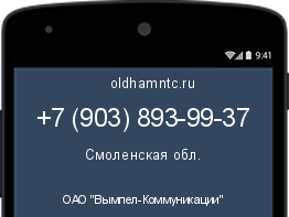 Мобильный номер +79038939937. Оператор - ОАО "Вымпел-Коммуникации". Регион - Смоленская обл.