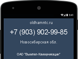 Мобильный номер +79039029985. Оператор - ОАО "Вымпел-Коммуникации". Регион - Новосибирская обл.
