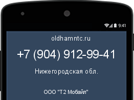 Мобильный номер +79049129941. Оператор - ООО "Т2 Мобайл". Регион - Нижегородская обл.