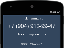 Мобильный номер +79049129947. Оператор - ООО "Т2 Мобайл". Регион - Нижегородская обл.