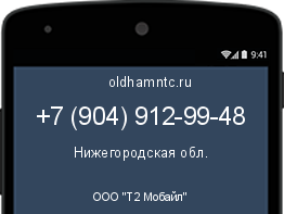Мобильный номер +79049129948. Оператор - ООО "Т2 Мобайл". Регион - Нижегородская обл.