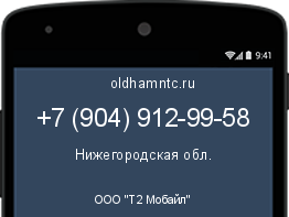 Мобильный номер +79049129958. Оператор - ООО "Т2 Мобайл". Регион - Нижегородская обл.