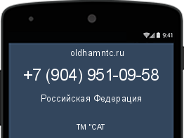 Мобильный номер +79049510958. Оператор - ТМ "САТ. Регион - Российская Федерация