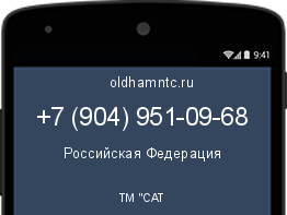 Мобильный номер +79049510968. Оператор - ТМ "САТ. Регион - Российская Федерация