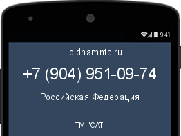Мобильный номер +79049510974. Оператор - ТМ "САТ. Регион - Российская Федерация