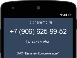 Мобильный номер +79066259952. Оператор - ОАО "Вымпел-Коммуникации". Регион - Тульская обл.