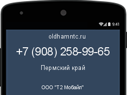 Мобильный номер +79082589965. Оператор - ООО "Т2 Мобайл". Регион - Пермский край