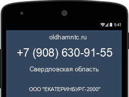 Мобильный номер +79086309155. Оператор - ООО "ЕКАТЕРИНБУРГ-2000". Регион - Свердловская область