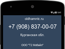 Мобильный номер +79088370007. Оператор - ООО "Т2 Мобайл". Регион - Курганская обл.