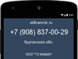 Мобильный номер +79088370029. Оператор - ООО "Т2 Мобайл". Регион - Курганская обл.