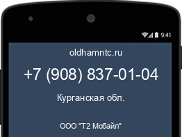 Мобильный номер +79088370104. Оператор - ООО "Т2 Мобайл". Регион - Курганская обл.