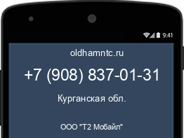 Мобильный номер +79088370131. Оператор - ООО "Т2 Мобайл". Регион - Курганская обл.