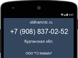 Мобильный номер +79088370252. Оператор - ООО "Т2 Мобайл". Регион - Курганская обл.