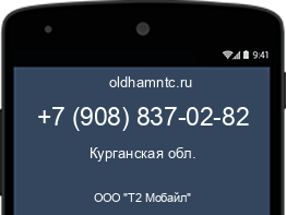 Мобильный номер +79088370282. Оператор - ООО "Т2 Мобайл". Регион - Курганская обл.