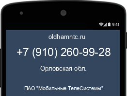 Мобильный номер +79102609928. Оператор - ПАО "Мобильные ТелеСистемы". Регион - Орловская обл.