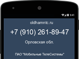 Мобильный номер +79102618947. Оператор - ПАО "Мобильные ТелеСистемы". Регион - Орловская обл.