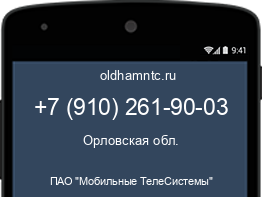 Мобильный номер +79102619003. Оператор - ПАО "Мобильные ТелеСистемы". Регион - Орловская обл.