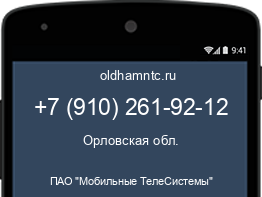 Мобильный номер +79102619212. Оператор - ПАО "Мобильные ТелеСистемы". Регион - Орловская обл.