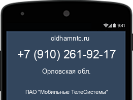 Мобильный номер +79102619217. Оператор - ПАО "Мобильные ТелеСистемы". Регион - Орловская обл.