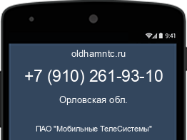 Мобильный номер +79102619310. Оператор - ПАО "Мобильные ТелеСистемы". Регион - Орловская обл.