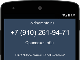 Мобильный номер +79102619471. Оператор - ПАО "Мобильные ТелеСистемы". Регион - Орловская обл.