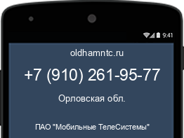 Мобильный номер +79102619577. Оператор - ПАО "Мобильные ТелеСистемы". Регион - Орловская обл.