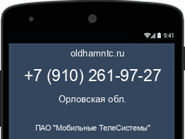 Мобильный номер +79102619727. Оператор - ПАО "Мобильные ТелеСистемы". Регион - Орловская обл.