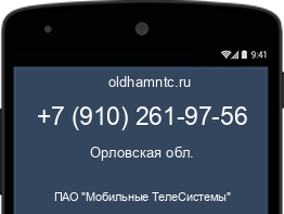 Мобильный номер +79102619756. Оператор - ПАО "Мобильные ТелеСистемы". Регион - Орловская обл.