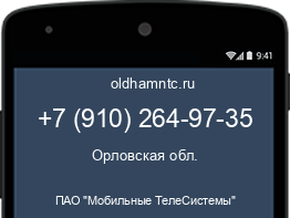 Мобильный номер +79102649735. Оператор - ПАО "Мобильные ТелеСистемы". Регион - Орловская обл.