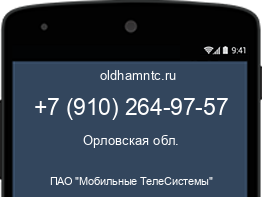 Мобильный номер +79102649757. Оператор - ПАО "Мобильные ТелеСистемы". Регион - Орловская обл.