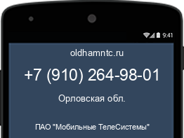 Мобильный номер +79102649801. Оператор - ПАО "Мобильные ТелеСистемы". Регион - Орловская обл.