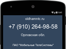 Мобильный номер +79102649858. Оператор - ПАО "Мобильные ТелеСистемы". Регион - Орловская обл.