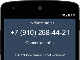 Мобильный номер +79102684421. Оператор - ПАО "Мобильные ТелеСистемы". Регион - Орловская обл.