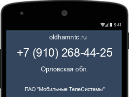 Мобильный номер +79102684425. Оператор - ПАО "Мобильные ТелеСистемы". Регион - Орловская обл.