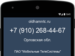 Мобильный номер +79102684467. Оператор - ПАО "Мобильные ТелеСистемы". Регион - Орловская обл.