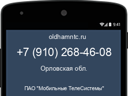 Мобильный номер +79102684608. Оператор - ПАО "Мобильные ТелеСистемы". Регион - Орловская обл.