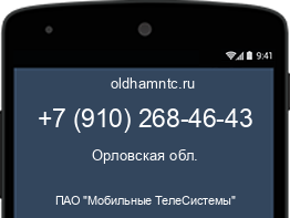 Мобильный номер +79102684643. Оператор - ПАО "Мобильные ТелеСистемы". Регион - Орловская обл.