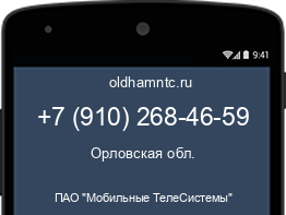 Мобильный номер +79102684659. Оператор - ПАО "Мобильные ТелеСистемы". Регион - Орловская обл.