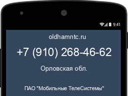 Мобильный номер +79102684662. Оператор - ПАО "Мобильные ТелеСистемы". Регион - Орловская обл.