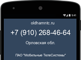 Мобильный номер +79102684664. Оператор - ПАО "Мобильные ТелеСистемы". Регион - Орловская обл.