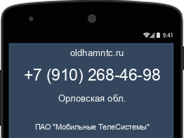 Мобильный номер +79102684698. Оператор - ПАО "Мобильные ТелеСистемы". Регион - Орловская обл.