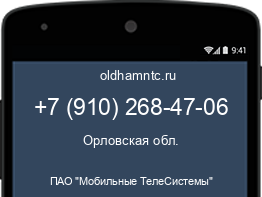 Мобильный номер +79102684706. Оператор - ПАО "Мобильные ТелеСистемы". Регион - Орловская обл.