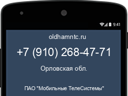 Мобильный номер +79102684771. Оператор - ПАО "Мобильные ТелеСистемы". Регион - Орловская обл.