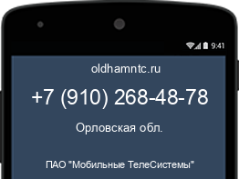 Мобильный номер +79102684878. Оператор - ПАО "Мобильные ТелеСистемы". Регион - Орловская обл.