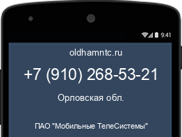 Мобильный номер +79102685321. Оператор - ПАО "Мобильные ТелеСистемы". Регион - Орловская обл.