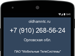 Мобильный номер +79102685624. Оператор - ПАО "Мобильные ТелеСистемы". Регион - Орловская обл.