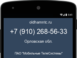 Мобильный номер +79102685633. Оператор - ПАО "Мобильные ТелеСистемы". Регион - Орловская обл.