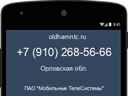 Мобильный номер +79102685666. Оператор - ПАО "Мобильные ТелеСистемы". Регион - Орловская обл.