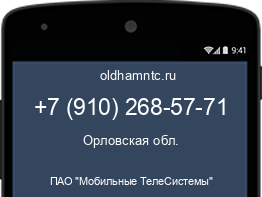 Мобильный номер +79102685771. Оператор - ПАО "Мобильные ТелеСистемы". Регион - Орловская обл.